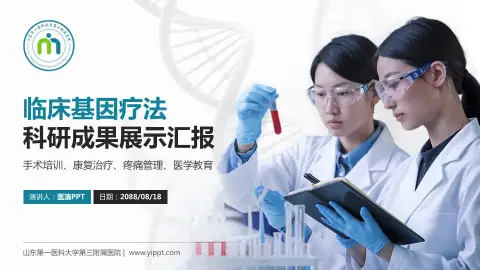 山东第一医科大学第三附属医院科研成果展示PPT模板