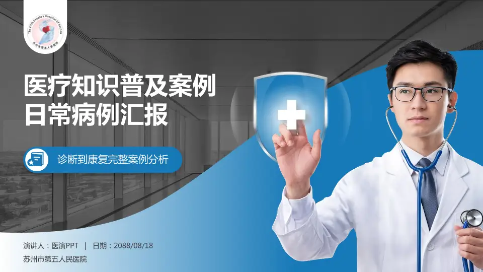 苏州市第五人民医院医疗知识普及PPT模板16:9格式PPT封面效果预览图