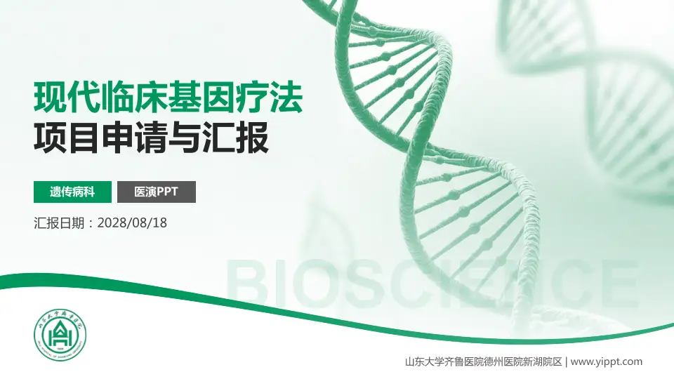 山东大学齐鲁医院德州医院新湖院区项目申请与汇报PPT模板16:9格式PPT封面效果预览图