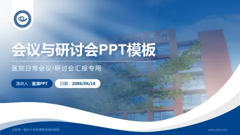 山东第一医科大学附属青岛眼科医院会议与研讨会PPT模板