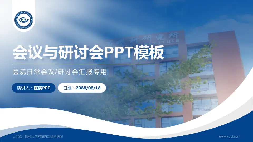 山东第一医科大学附属青岛眼科医院会议与研讨会PPT模板16:9格式PPT封面效果预览图