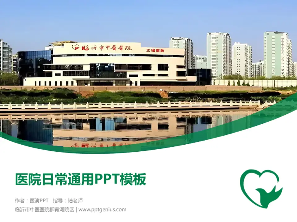 临沂市中医医院柳青河院区医院简介/日常通用PPT模板4:3格式PPT封面效果预览图