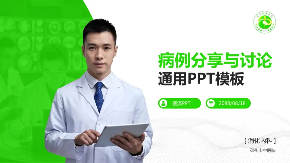 邳州市中医院病例分享与讨论PPT模板16:9格式PPT封面效果预览图