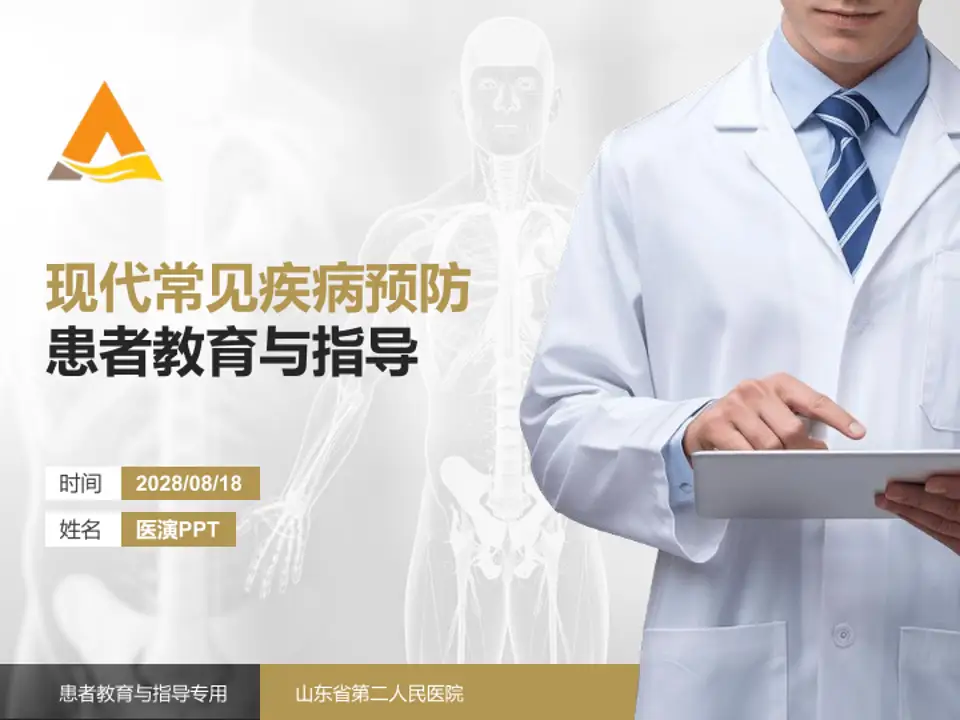 山东省第二人民医院患者教育与指导PPT模板4:3格式PPT封面效果预览图