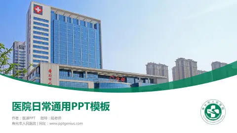 寿光市人民医院医院简介/日常通用PPT模板