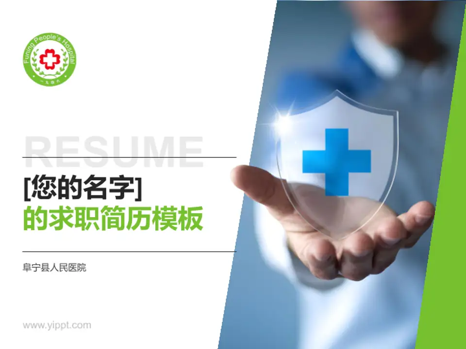 阜宁县人民医院个人求职应聘简历PPT模板4:3格式PPT封面效果预览图