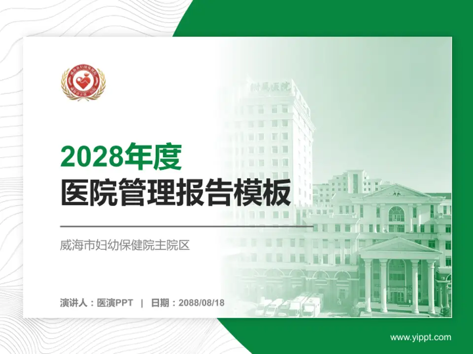 威海市妇幼保健院主院区医院管理报告PPT模板4:3格式PPT封面效果预览图