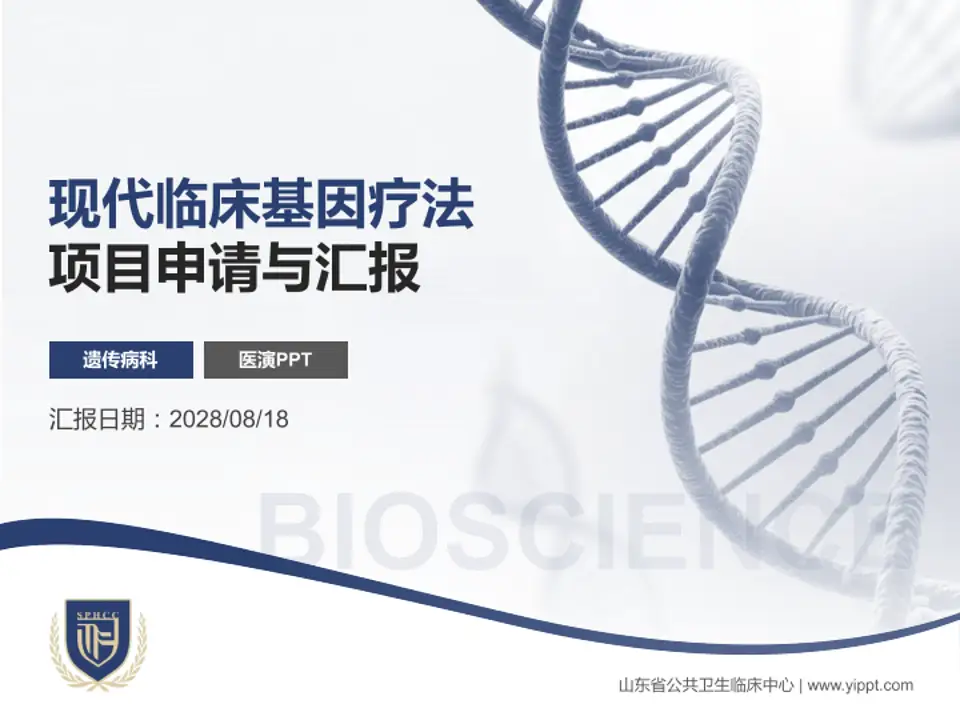 山东省公共卫生临床中心项目申请与汇报PPT模板4:3格式PPT封面效果预览图