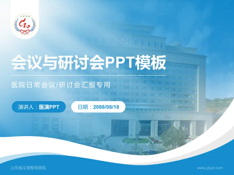 山东省文登整骨医院会议与研讨会PPT模板4:3格式PPT封面效果预览图