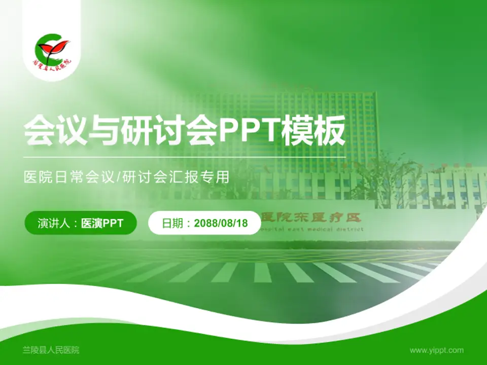 兰陵县人民医院会议与研讨会PPT模板4:3格式PPT封面效果预览图