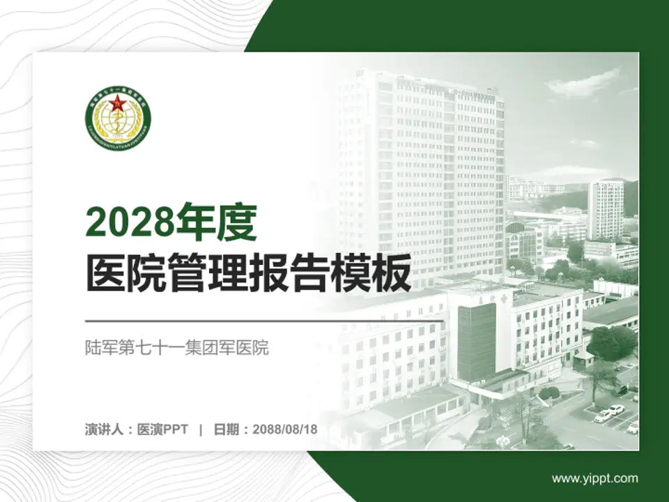陆军第七十一集团军医院医院管理报告PPT模板4:3格式PPT封面效果预览图