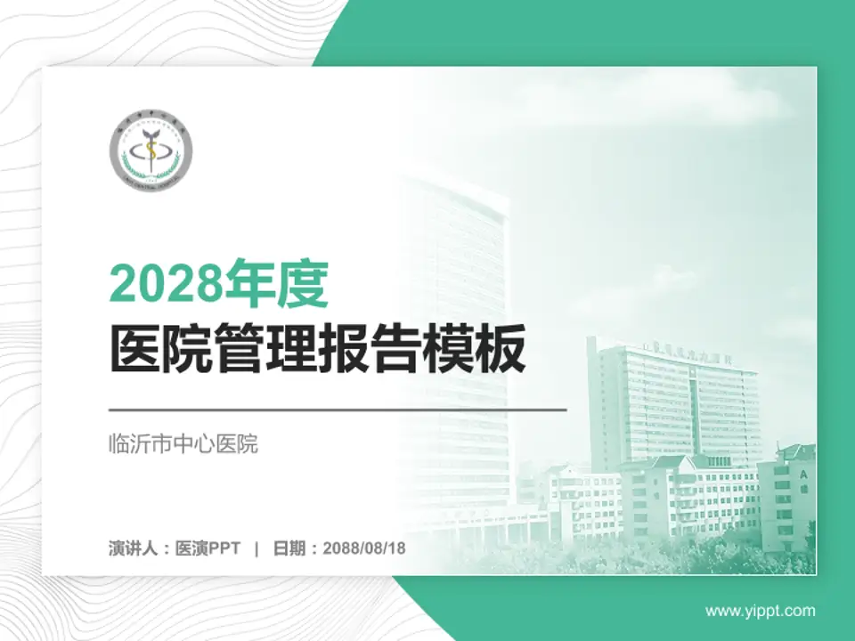 临沂市中心医院医院管理报告PPT模板4:3格式PPT封面效果预览图