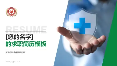 威海市妇幼保健院南院个人求职应聘简历PPT模板