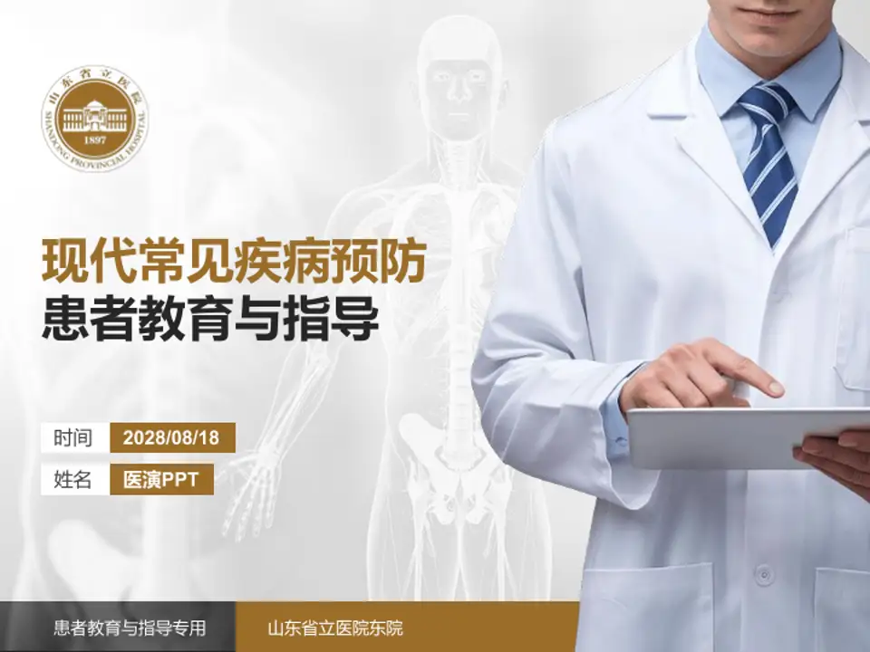 山东省立医院东院患者教育与指导PPT模板4:3格式PPT封面效果预览图