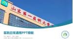 山东第一医科大学第三附属医院医院简介/日常通用PPT模板_幻灯片封面预览图