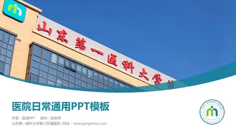 山东第一医科大学第三附属医院医院简介/日常通用PPT模板