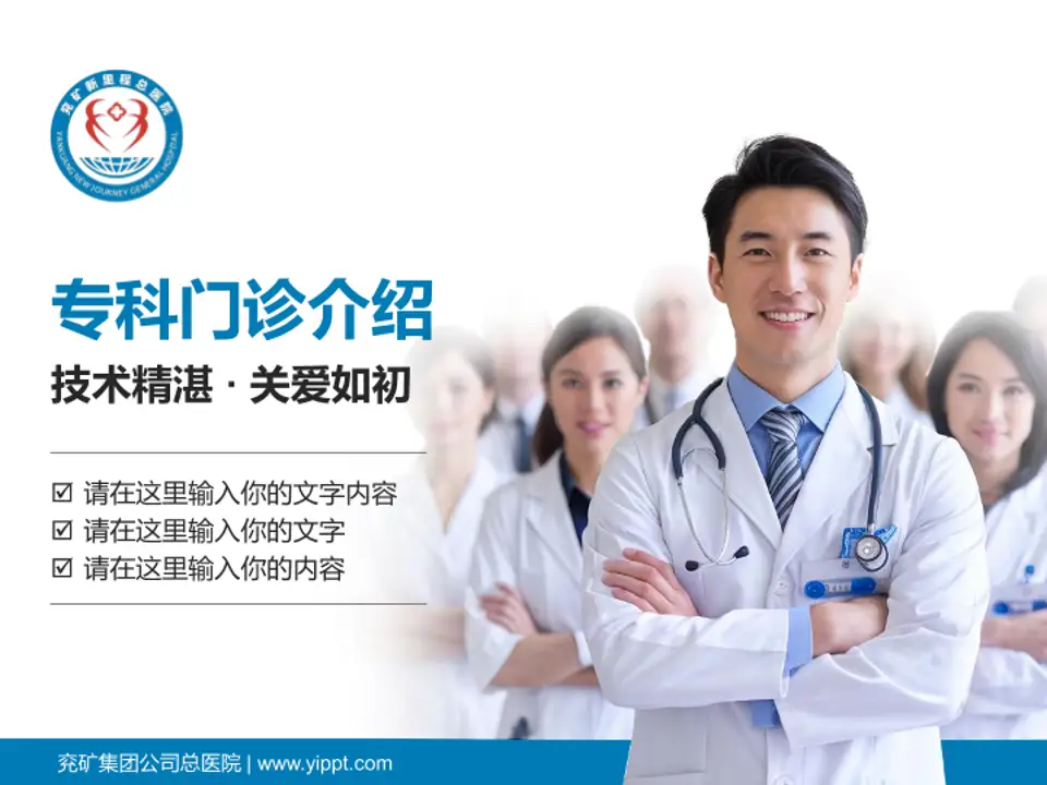 兖矿集团公司总医院科室介绍与推广PPT模板4:3格式PPT封面效果预览图