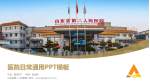 山东省第二人民医院医院简介/日常通用PPT模板_幻灯片封面预览图