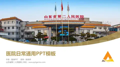 山东省第二人民医院医院简介/日常通用PPT模板