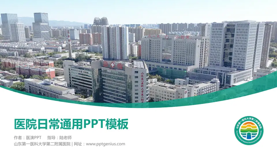 山东第一医科大学第二附属医院医院简介/日常通用PPT模板16:9格式PPT封面效果预览图