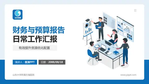 山东大学附属生殖医院财务与预算报告PPT模板