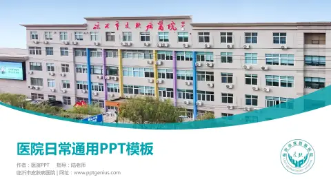 临沂市皮肤病医院医院简介/日常通用PPT模板