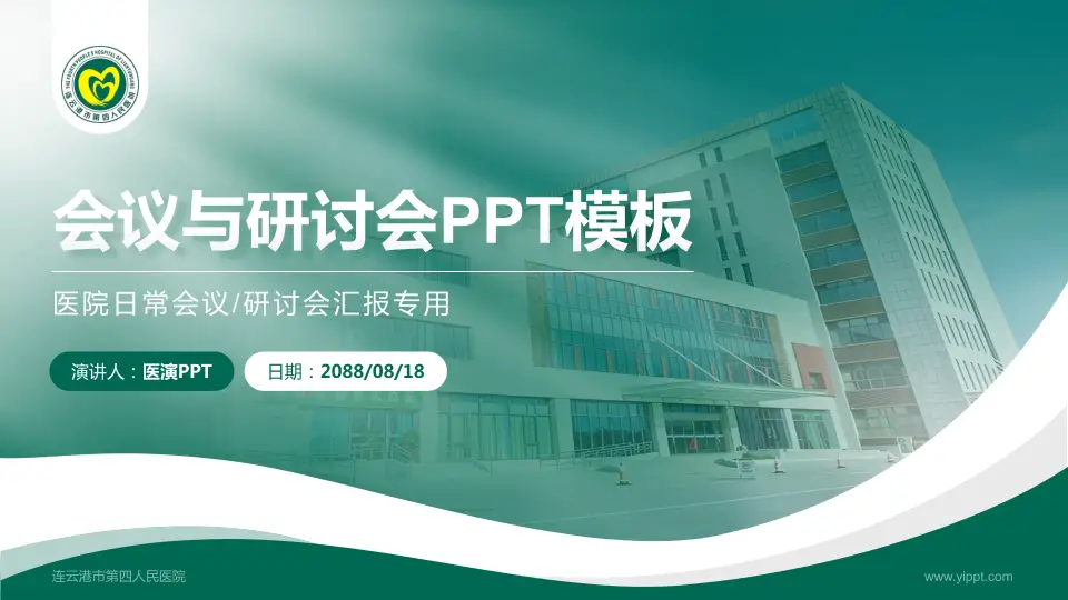 连云港市第四人民医院会议与研讨会PPT模板16:9格式PPT封面效果预览图