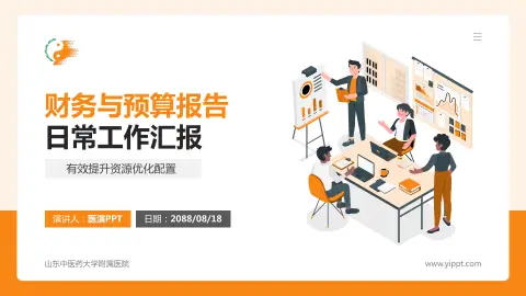 山东中医药大学附属医院财务与预算报告PPT模板