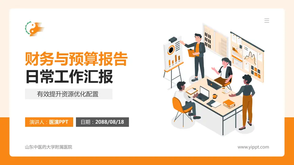 山东中医药大学附属医院财务与预算报告PPT模板16:9格式PPT封面效果预览图