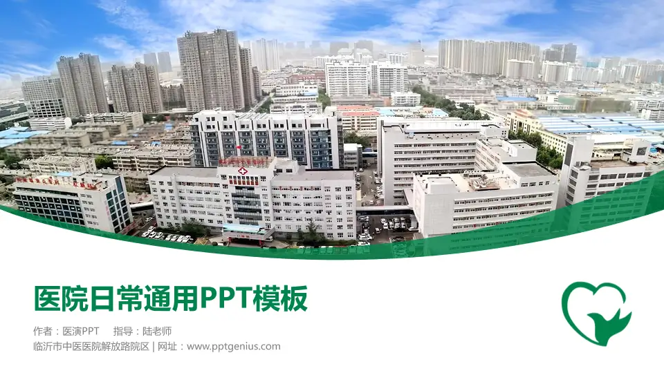 临沂市中医医院解放路院区医院简介/日常通用PPT模板16:9格式PPT封面效果预览图