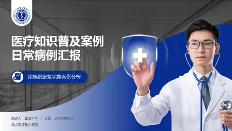 北大医疗鲁中医院医疗知识普及PPT模板