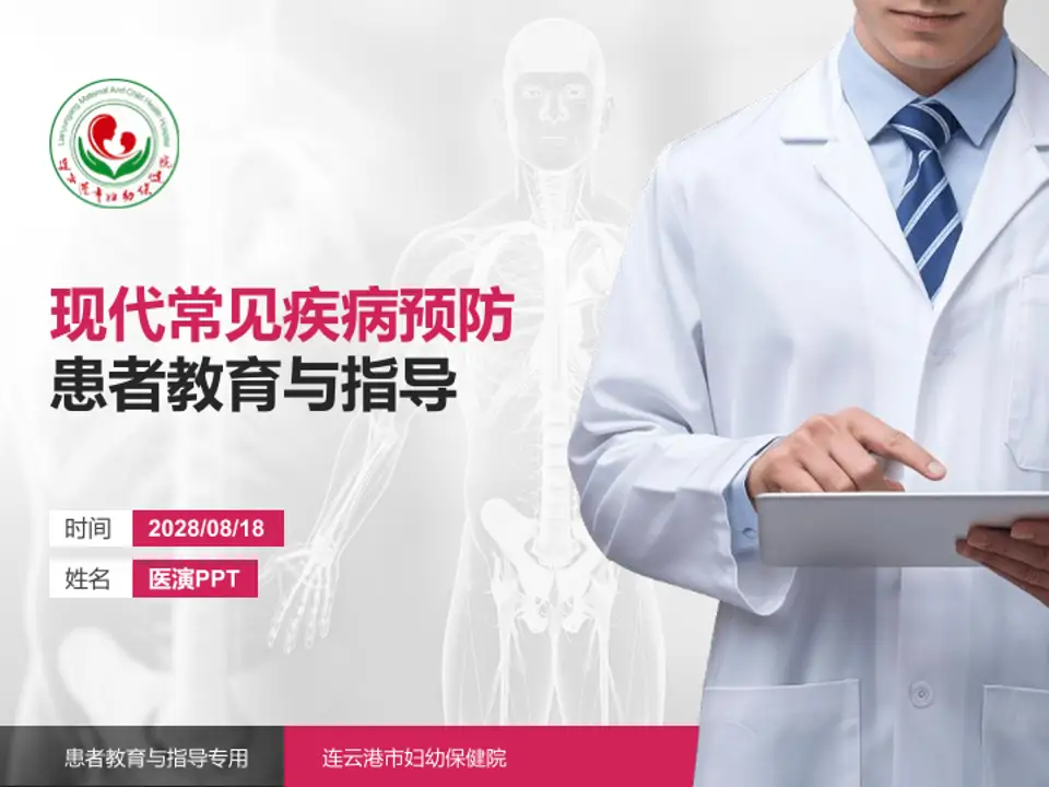 连云港市妇幼保健院患者教育与指导PPT模板4:3格式PPT封面效果预览图