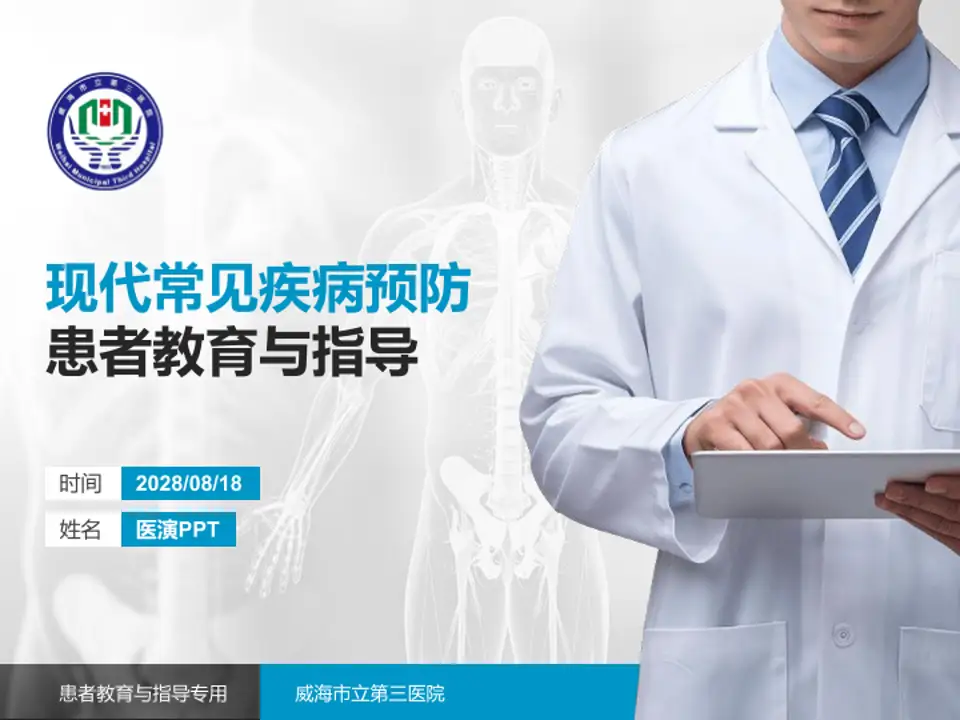 威海市立第三医院患者教育与指导PPT模板4:3格式PPT封面效果预览图