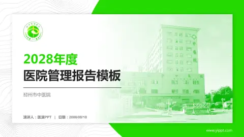 邳州市中医院医院管理报告PPT模板