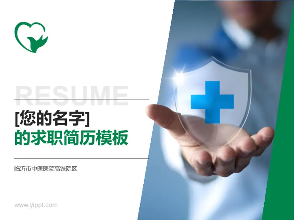 临沂市中医医院高铁院区个人求职应聘简历PPT模板4:3格式PPT封面效果预览图