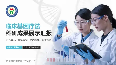 山东省威海市中医院科研成果展示PPT模板