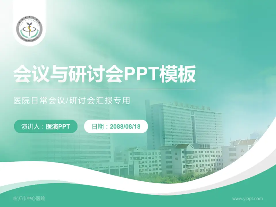 临沂市中心医院会议与研讨会PPT模板4:3格式PPT封面效果预览图