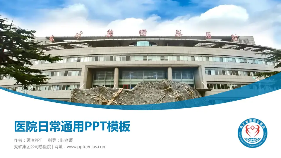 兖矿集团公司总医院医院简介/日常通用PPT模板16:9格式PPT封面效果预览图