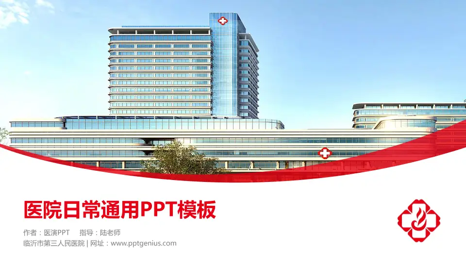 临沂市第三人民医院医院简介/日常通用PPT模板16:9格式PPT封面效果预览图