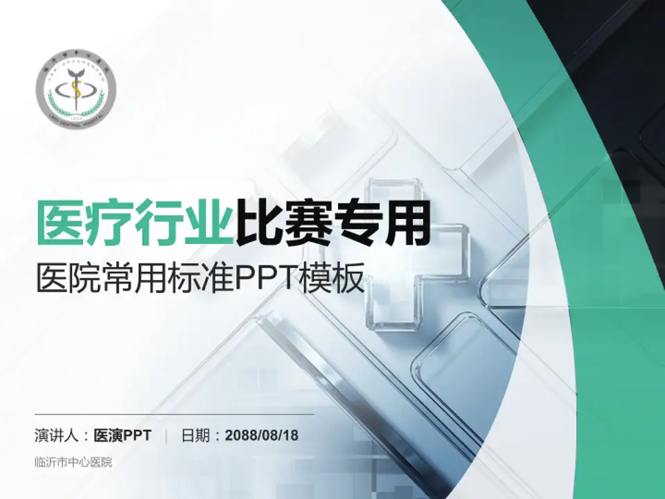 临沂市中心医院医疗行业比赛专用PPT模板4:3格式PPT封面效果预览图