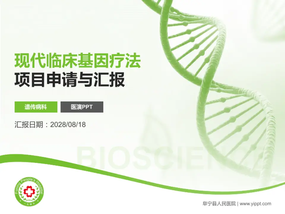 阜宁县人民医院项目申请与汇报PPT模板4:3格式PPT封面效果预览图
