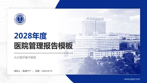 北大医疗鲁中医院医院管理报告PPT模板