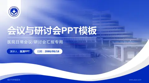 临沂市肿瘤医院会议与研讨会PPT模板