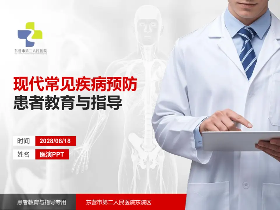 东营市第二人民医院东院区患者教育与指导PPT模板4:3格式PPT封面效果预览图