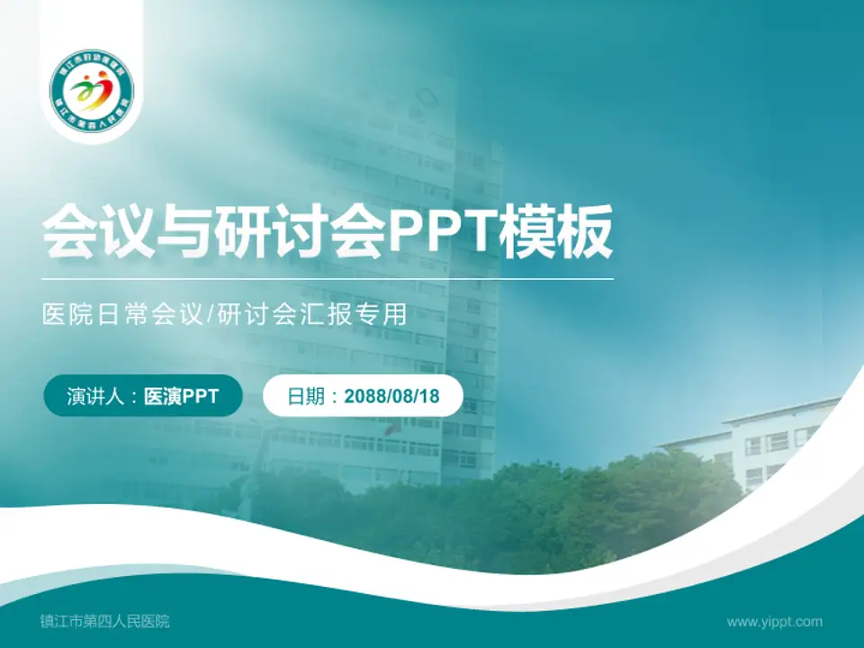 镇江市第四人民医院会议与研讨会PPT模板4:3格式PPT封面效果预览图