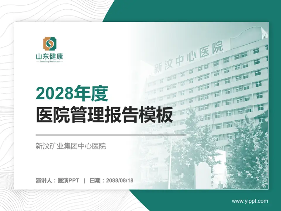 新汶矿业集团中心医院医院管理报告PPT模板4:3格式PPT封面效果预览图