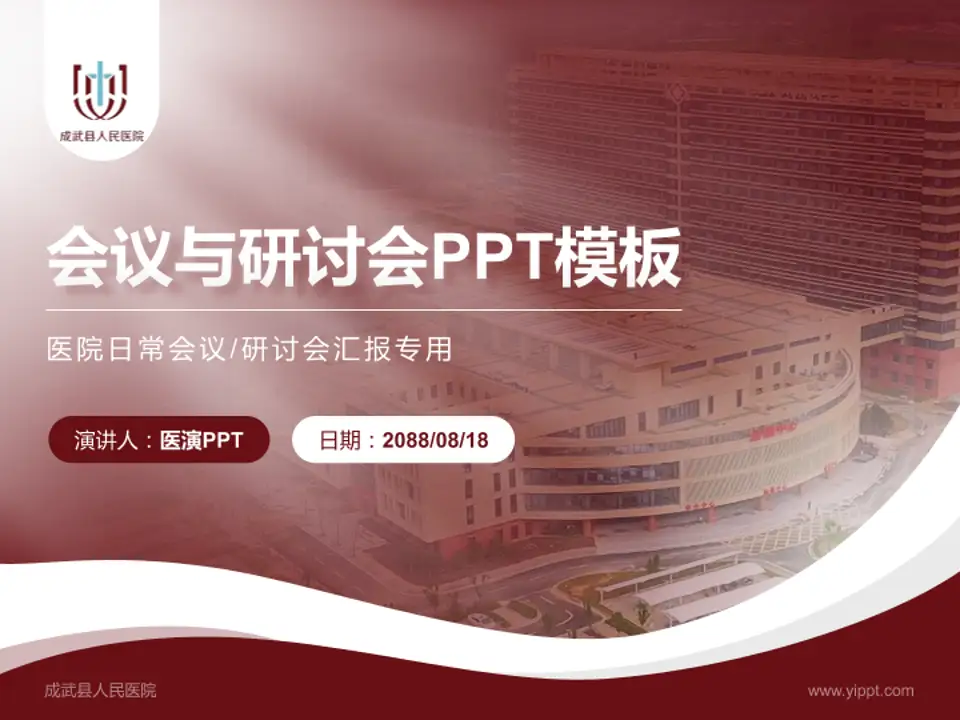 成武县人民医院会议与研讨会PPT模板4:3格式PPT封面效果预览图