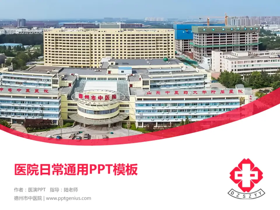 德州市中医院医院简介/日常通用PPT模板4:3格式PPT封面效果预览图