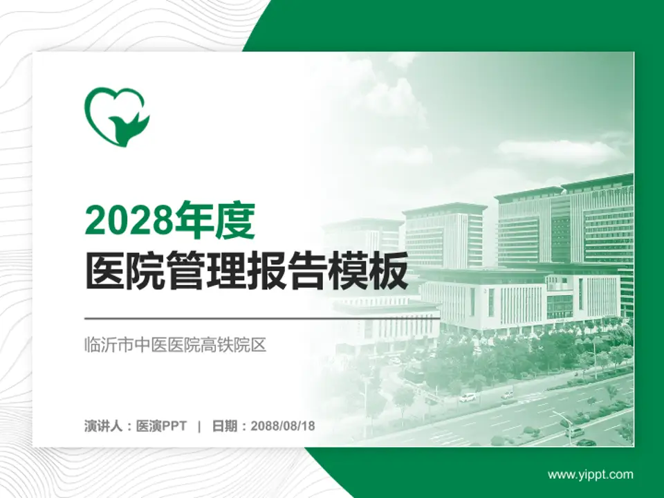 临沂市中医医院高铁院区医院管理报告PPT模板4:3格式PPT封面效果预览图