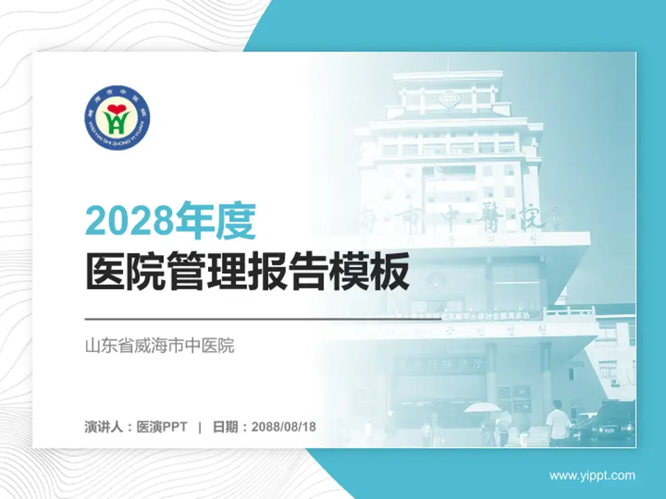 山东省威海市中医院医院管理报告PPT模板4:3格式PPT封面效果预览图